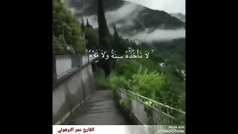 القارئ عمر الترهوني ALQARI - OMAR ATTARHONI  آية الكرسي برواية قالون عن نافع المدني