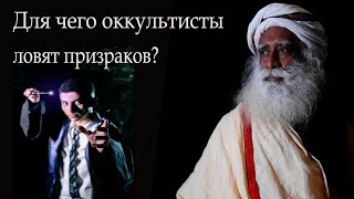 Что ждет тех, кто использует призраков?- Садхгуру #садхгуру #sadhguru #призраки