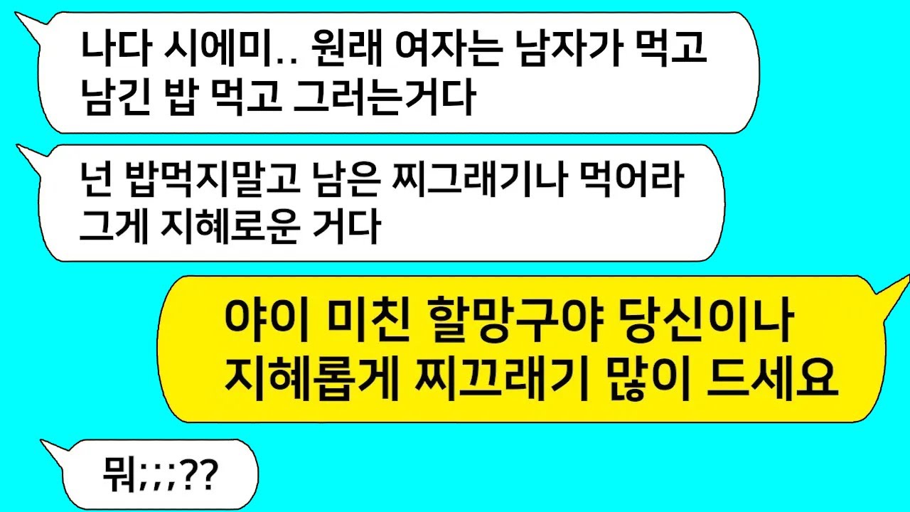 (모아보기) 며느리에게  먹다남은 찌끄래기나 먹으라는 시모!! 내가 미쳤냐!! 당신이나 평생 그렇게 많이 사세요 ㅋㅋ...[라디오드라마][사연라디오][카톡썰]