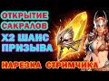 Raid Shadow Legends Открытие Сакральных Осколков Х2 ШАНС ШОК Нарезка стримчика