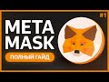 🟠 КРИПТОКОШЕЛЕК MetaMask / Установка и Импорт, Переводы и Обмены, Сети и Токены, NFT и DApps #1