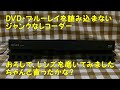 ヤフオクで買った、ＤＶＤ、ブルーレイディスクを読み込まないREGZA DBR-Z420、レーザーピックアップのレンズを磨いてみました、ちゃんと読み込んだかな？