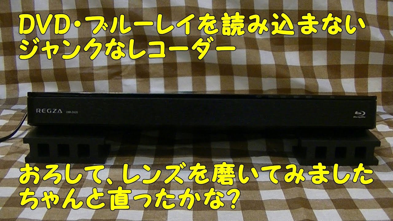 ヤフオクで買った、DVD、ブルーレイディスクを読み込まないREGZA