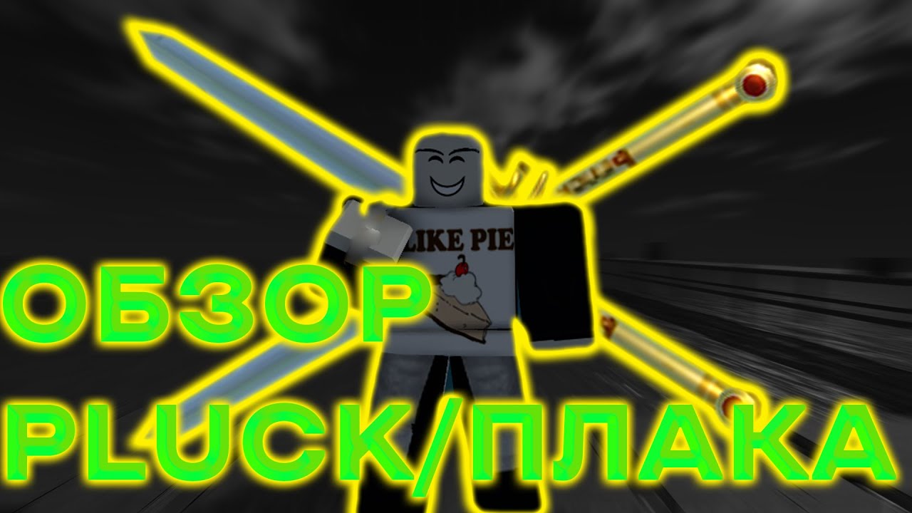 ФУЛЛ ГАЙД НА ПЛАК/PLUCK В RIU I ROBLOX IS UNBREAKABLE - YouTube