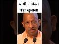 मुख्यमंत्री योगी आदित्यनाथ ने किया बड़ा खुलासा#breakingnews #shortsfeed #shorts