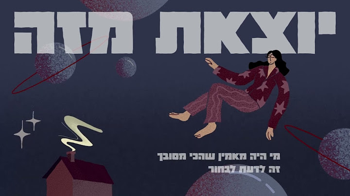 יסמין מועלם - יוצאת מזה
