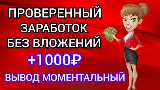 ПРОВЕРЕННЫЙ ЗАРАБОТОК БЕЗ ВЛОЖЕНИЙ 500₽ В ДЕНЬ. Как заработать деньги в интернете