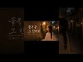 🌙 Flutter K POP Before Sleep 골목 끝 그 한마디 #shorts