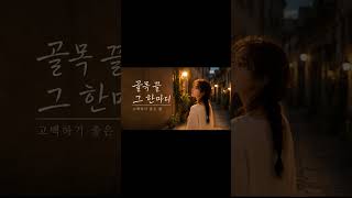 🌙 Flutter K POP Before Sleep 골목 끝 그 한마디 #shorts