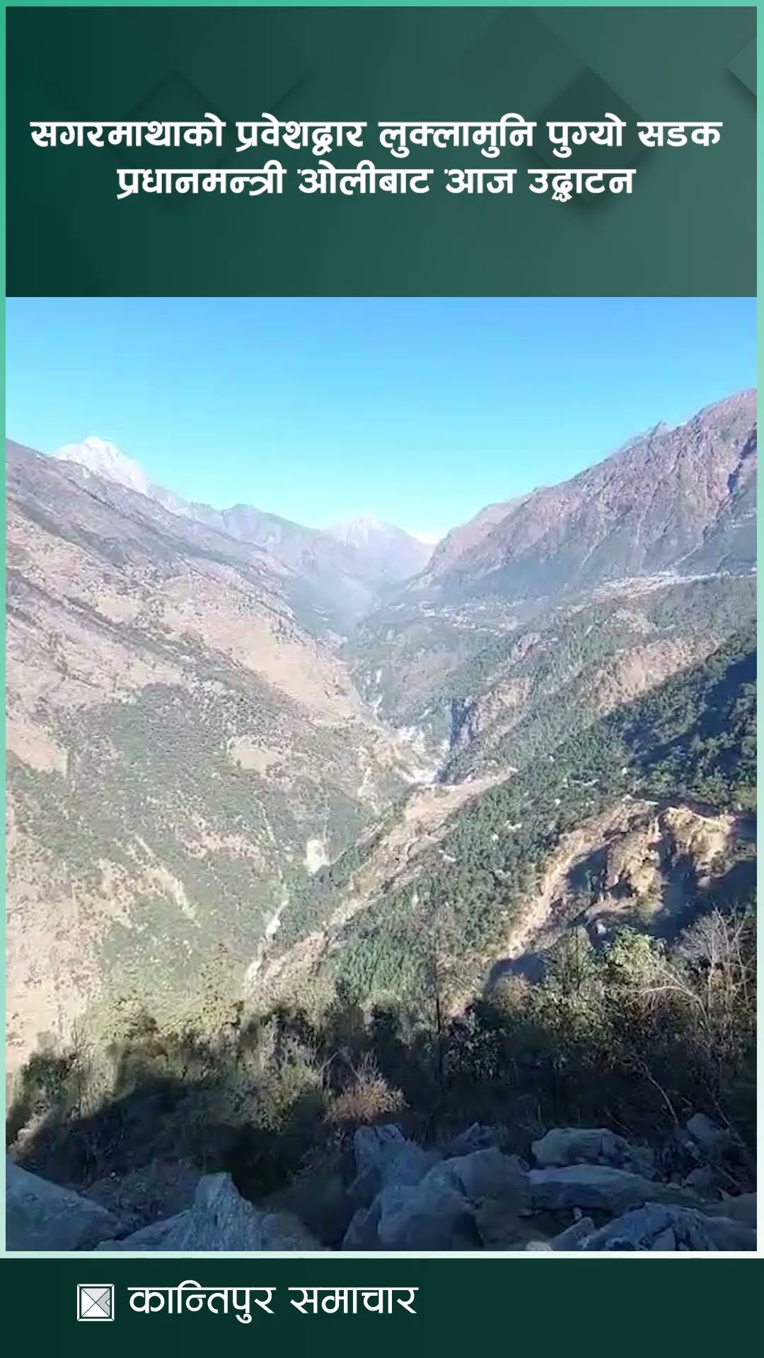 सगरमाथाको प्रवेशद्वार लुक्लामुनि पुग्यो सडक, प्रधानमन्त्री केपी शर्मा ओलीबाट आज उद्घाटन