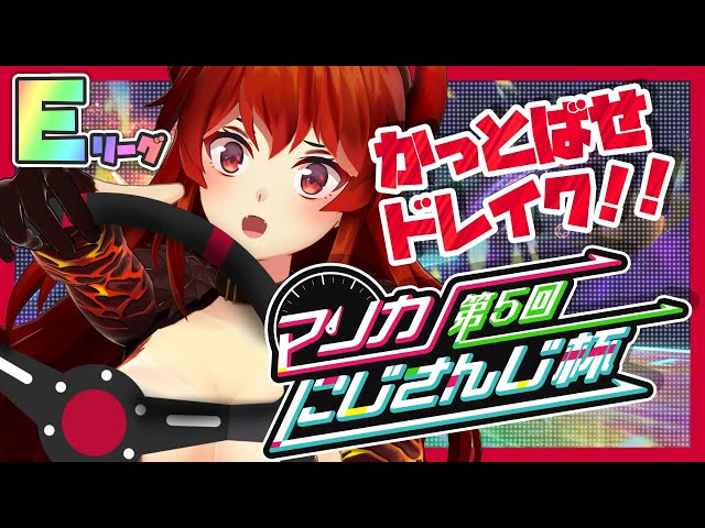 【 第５回 #マリカにじさんじ杯 】Eリーグ予選！！久しぶりにかっ飛ばすぜ！！！Eリーグ予選！！【にじさんじ/ドーラ】のサムネイル