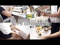 【IKEA HAUL】8件超滿意的宜家購入品/ 多件愛用回購品/衣櫥被褥收納袋/鍋蓋收納架解決洗碗煩惱/這些便利家居小物值得買