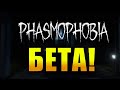 ЗАВЕЗЛИ РУССКИЙ ЯЗЫК НА БЕТУ! ● PHASMOPHOBIA | САБОВ 220/225