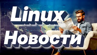 видео: LINUX НОВОСТИ ,LINUX 6.18 ,XORG ,AMD ,NVIDIA (2025) картинка: LINUX НОВОСТИ ,LINUX 6.18 ,XORG ,AMD ,NVIDIA (2025)
