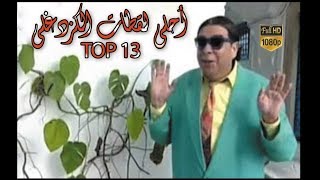 Best of Hamed kozdoghli ?TOP13?ابداعات حامد الكزدغلي