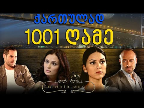 თურქული სერიალი - 1001 ღამე (ათასერთი ღამე)   | tuqkuli seriali - ataserti game qartulad