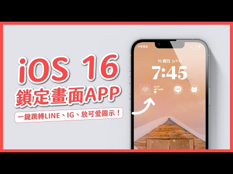 iOS 16 鎖定畫面竟然可以這樣用   推薦5 款好用的鎖定畫面小工具APP 