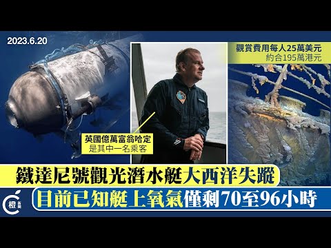 加拿大載五人觀光潛水艇失蹤 觀賞「鐵達尼號」殘骸每人費用25萬美元