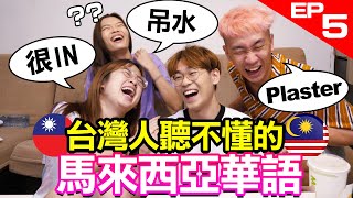 很IN? 吊水? 馬來西亞華語超難懂 台灣人不能理解的用詞EP5超強系列