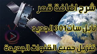 كيفية اضافة قمر النايل سات 301 على الرسيفر 2022