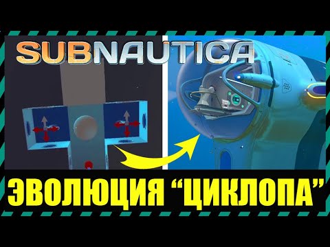 Видео: Subnautica ЭВОЛЮЦИЯ ЦИКЛОПА