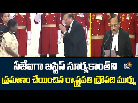 సీజేఐగా జస్టిస్ సూర్యకాంత్‌ని ప్రమాణం చేయించిన రాష్ట్రపతి ద్రౌపది ముర్ము | New CJI | 10TV - 10TVNEWSTELUGU