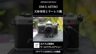 CP+2026振り返り！天体専用カメラOM-3 ASTROの展示方法が秀逸だった件！(が、やはり要望もあります)#cpplus#omsystem