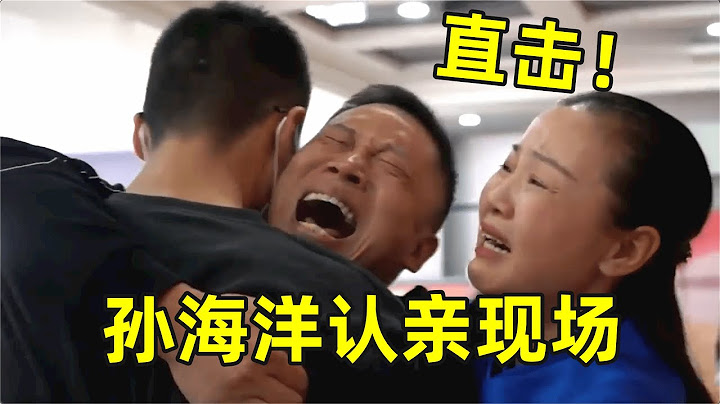 直击!孙海洋寻子14年,认亲现场相拥泣不成声,妈妈:终于找到你!【新闻当事人】 - 天天要闻