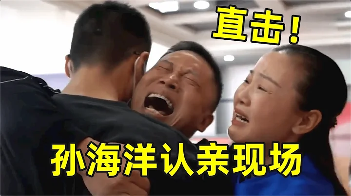 直击!孙海洋寻子14年,认亲现场相拥泣不成声,妈妈:终于找到你!【新闻当事人】 - 天天要闻