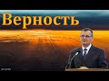 &quot;Верность&quot;. П. Г. Костюченко. МСЦ ЕХБ