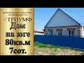 ПРОДАН УЮТНЫЙ И КОМФОРТНЫЙ ДОМ/ г. БЕЛОРЕЧЕНСК КРАСОНДАРСКОГО КРАЯ /ЦЕНА 4 100 000 РУБ.