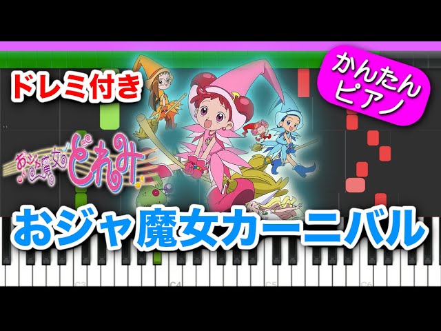 おジャ魔女カーニバルNEW!池毅