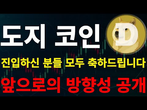 도지 도지코인 진입하신 분들 모두 축하 드립니다 앞으로의 전망 공개 