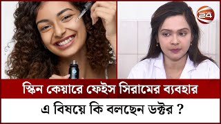 সকন কযর ফইস সরমর বযবহর, এ বষয ক বলছন ডকটর ? Skin Care Channel 24