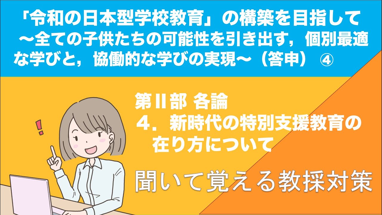 聞いて覚える教採対策『「令和の日本型教育」の構築を目指して〜全ての子供たちの可能性を引き出す，個別最適な学びと，共同的な学びの実現〜』④