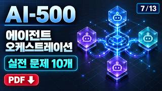 Microsoft AI-500 시험 대비｜Multi-Agent 오케스트레이션 패턴은 어떻게 선택할까? Agent Framework와 LangGraph 설계 해설 screenshot 5
