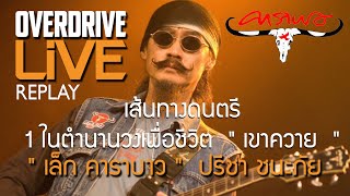 OVERDRIVE LIVE - REPLAY เล็ก คาราบาว มือกีตาร์หนวดงามคนนี้แห่งวงคาราบาว