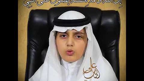 القارئ علي عبد السلام اليوسف /حالات واتس اب @ ان الله وملائكته يصلون على النبي ............