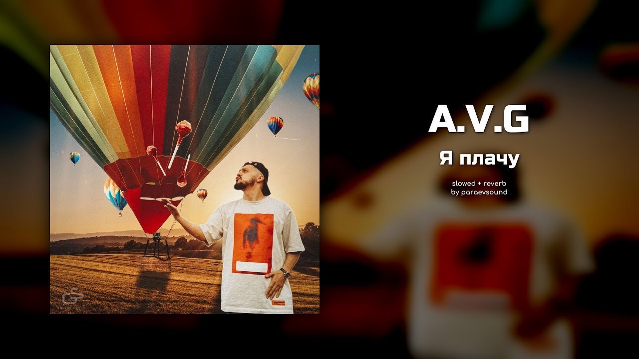 Avg я плачу mp3