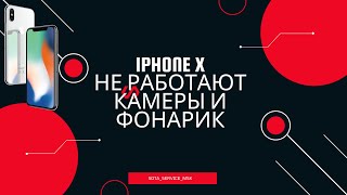 Iphone Х не работают камеры и фонарик