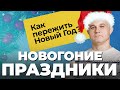 Как выжить в новый год: ТОП 3 совета от НАРКОЛОГА! Запой и переедание! Как пережить праздники?