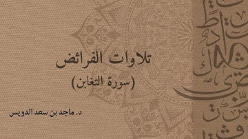 سورة التغابن، د. ماجد بن سعد الدويس غفر الله له ولوالديه وشيوخه وطلابه ومن استمع لتلاوته وكل مسلم