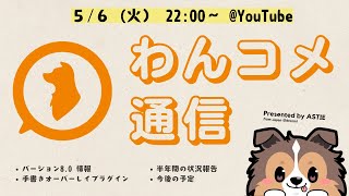 わんコメ通信  第1号 - バージョン8.0と手書きオーバーレイプラグインの紹介