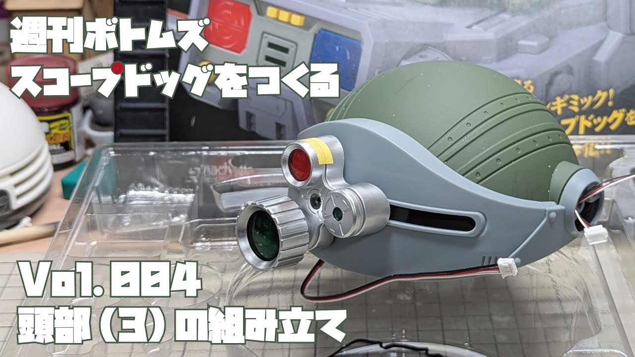 アシェット】週刊 ボトムズ スコープドッグをつくる Vol.004 頭部(3)の
