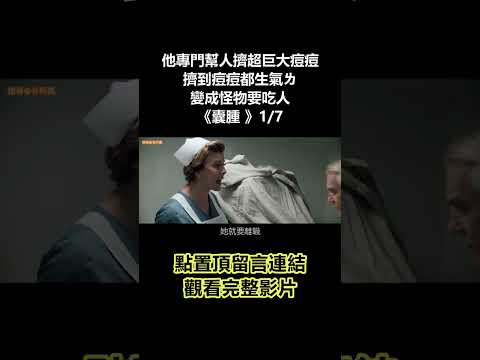 【谷阿莫】他專門幫人擠超巨大痘痘，擠到痘痘都生氣ㄌ變成怪物要吃人《囊腫》1/7 #shorts