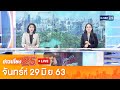 [LIVE] ข่าวเที่ยง25 วันจันทร์ที่ 29 มิถุนายน พ.ศ. 2563