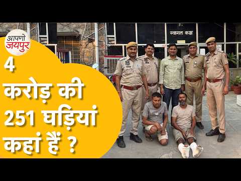 Jaipur: 40 Million Worth of Watches Stolen, Miscreants Remained in Luxury Showroom for 36 Minutes...
