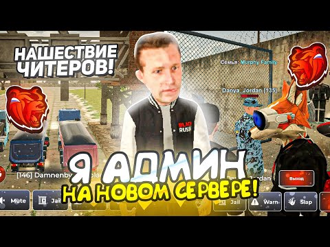 видео: Я АДМИН НА НОВОМ СЕРВЕРЕ!! НАШЕСТВИЕ ЧИТЕРОВ БЛЕК РАША // BLACK RUSSIA