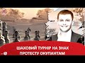 ШАХОВИЙ ТУРНІР НА ЗНАК ПРОТЕСТУ ОКУПАНТАМ