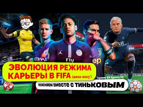 Поясняю за эволюцию режима карьеры в FIFA | С наступающим 2024 годом!
